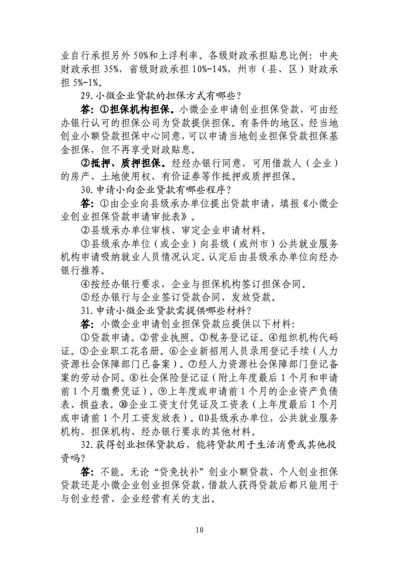 2017-4-25-联席会议办公室关于印发《云南省创业担保贷款政策咨询及申办程序33问(2017版)》的通知_10.png