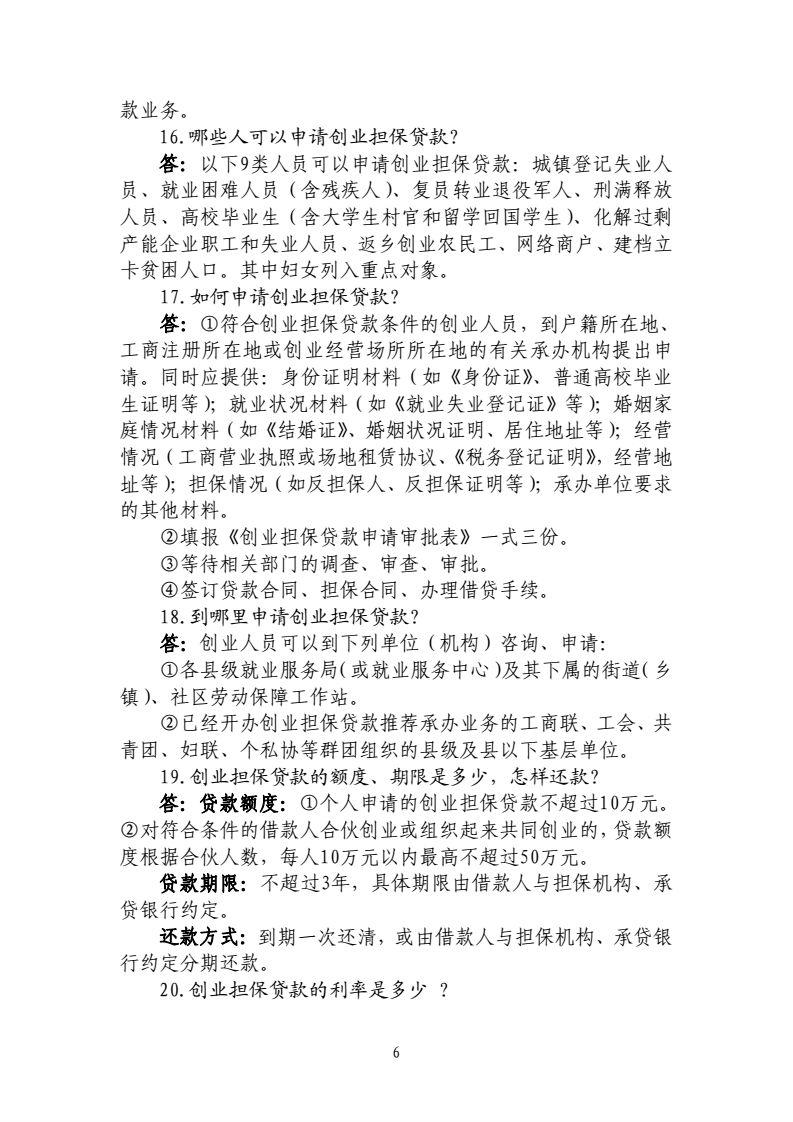 2017-4-25-联席会议办公室关于印发《云南省创业担保贷款政策咨询及申办程序33问(2017版)》的通知_06.png