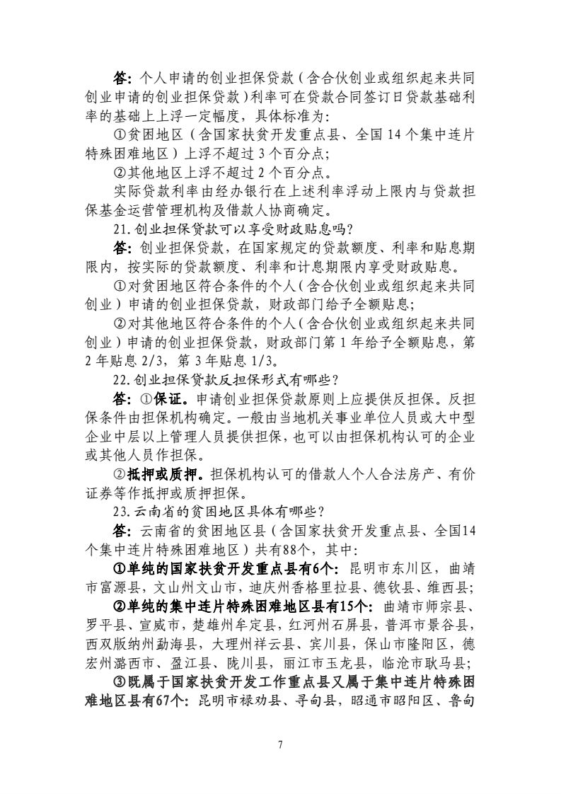 2017-4-25-联席会议办公室关于印发《云南省创业担保贷款政策咨询及申办程序33问(2017版)》的通知_07.png
