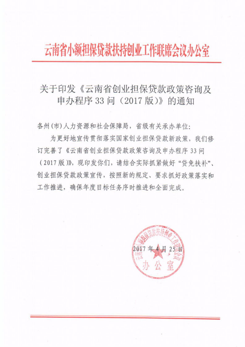 2017-4-25-联席会议办公室关于印发《云南省创业担保贷款政策咨询及申办程序33问(2017版)》的通知_01.png
