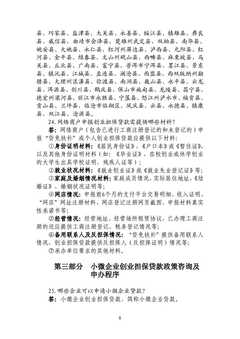 2017-4-25-联席会议办公室关于印发《云南省创业担保贷款政策咨询及申办程序33问(2017版)》的通知_08.png