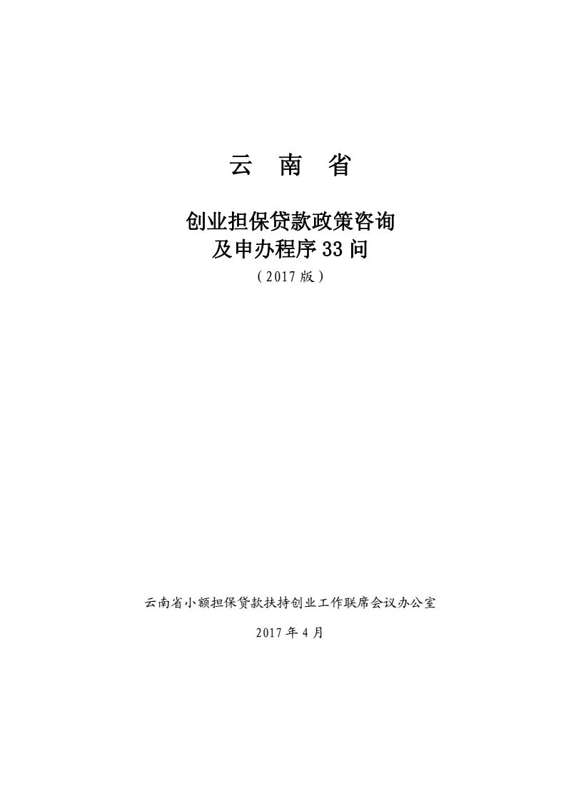 2017-4-25-联席会议办公室关于印发《云南省创业担保贷款政策咨询及申办程序33问(2017版)》的通知_02.png