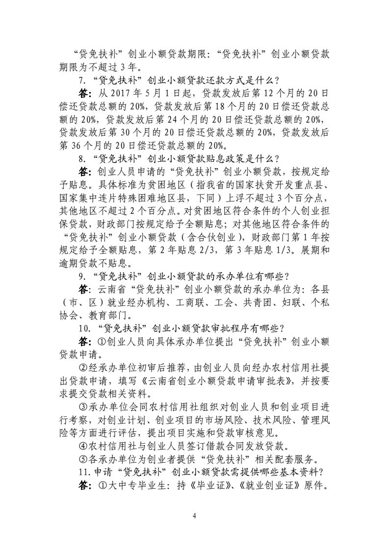 2017-4-25-联席会议办公室关于印发《云南省创业担保贷款政策咨询及申办程序33问(2017版)》的通知_04.png
