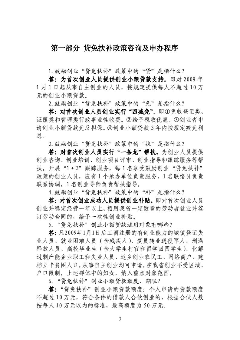 2017-4-25-联席会议办公室关于印发《云南省创业担保贷款政策咨询及申办程序33问(2017版)》的通知_03.png