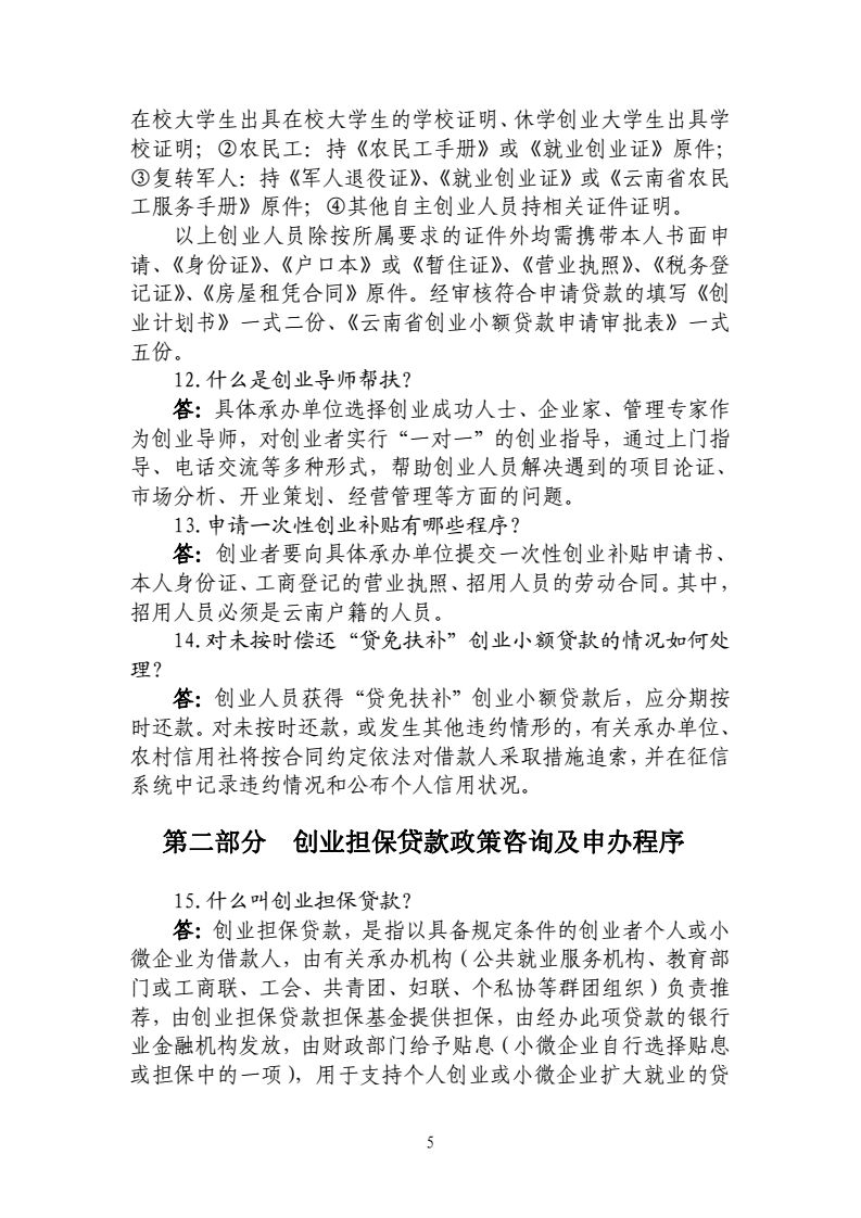 2017-4-25-联席会议办公室关于印发《云南省创业担保贷款政策咨询及申办程序33问(2017版)》的通知_05.png
