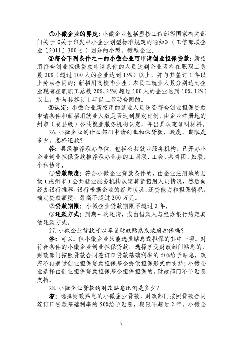 2017-4-25-联席会议办公室关于印发《云南省创业担保贷款政策咨询及申办程序33问(2017版)》的通知_09.png