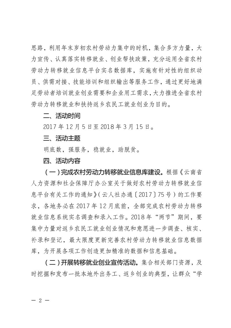 云南省人力资源和社会保障厅关于开展第二次全省农村劳动力“转移就业百日行动”的通知_02.png