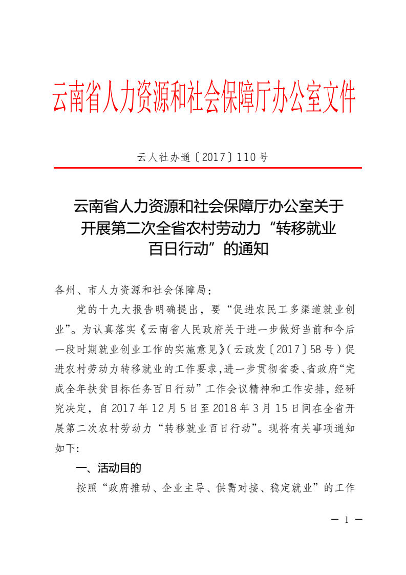 云南省人力资源和社会保障厅关于开展第二次全省农村劳动力“转移就业百日行动”的通知_01.png