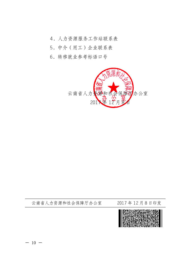 云南省人力资源和社会保障厅关于开展第二次全省农村劳动力“转移就业百日行动”的通知_10.png